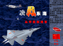 决战东海-这是一部Flash空战游戏，在游戏中，随着您击..