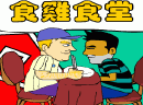 小吃类小游戏食雞食堂的游戏截图