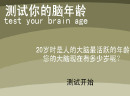 测试你的脑年龄