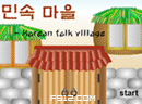 逃出韩国小农庄-一个韩国的古风小农庄，充满了节日气氛，祭..