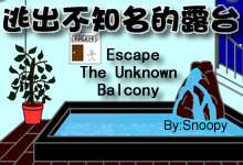 逃出不知名的露台