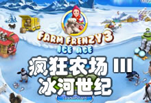 疯狂农场3-冰河世纪