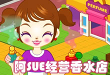 阿SUE经营香水店