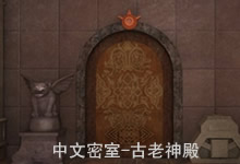 中文密室：逃出古老神殿